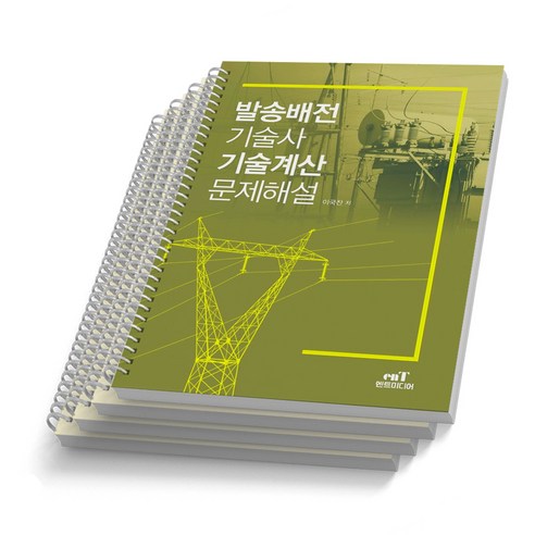 발송배전기술사 기술계산문제해설 엔트미디어 - 국내도서 | 쿠팡