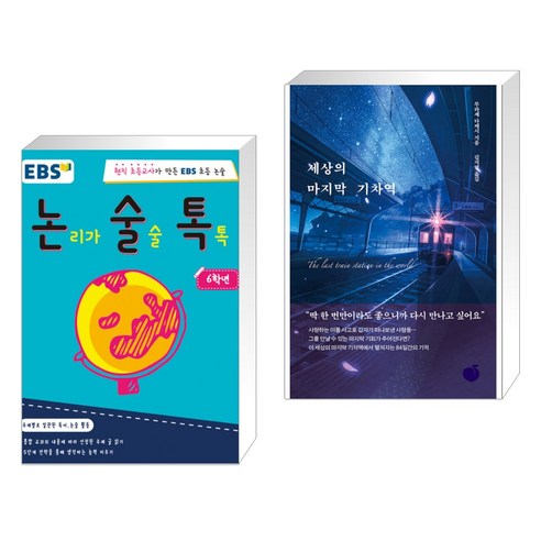 (서점추천) 논리가 술술 톡톡 6학년 + 세상의 마지막 기차역 (전2권), EBS MEDIA