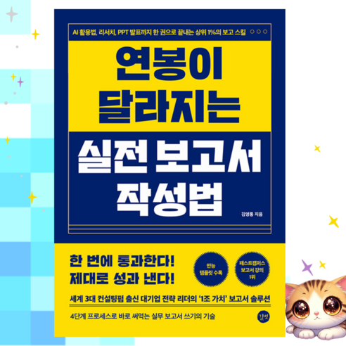 [gift] 연봉이 달라지는 실전 보고서 작성법 AI 활용법 리서치 PPT 발표까지 한 권으로 끝내는 상위 1%의 보고 스킬