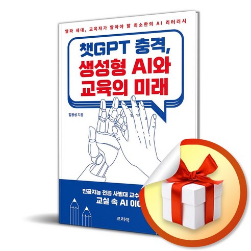 프리렉 챗GPT 충격 생성형 AI와 교육의 미래 (마스크제공)