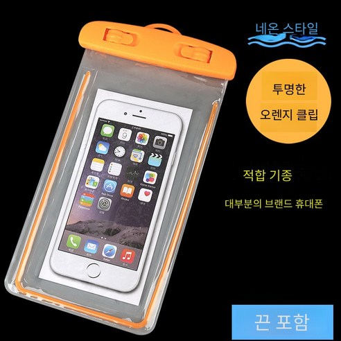 숩하우스 야광 핸드폰 방수팩 밀폐 투명 pvc 핸드폰 방수팩 2pcs, 오렌지클립, 2개