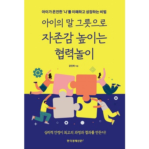 아이의 말 그릇으로 자존감 높이는 협력놀이, 한국경제신문i, 강진하(저),한국경제신문i