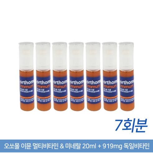 오쏘몰 이뮨 멀티비타민 & 미네랄 20ml + 919mg 독일비타민, 7개, 1회분