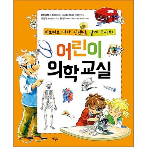 어린이 의학 교실:삐뽀삐뽀 의사 선생님 알려주세요!, 생각의날개