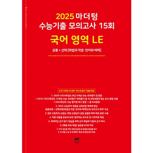 2025 수능대비 마더텅 수능기출 모의고사 15회 국어 영역 LE 공통+선택 (화법과작문 언어와매체) (2024), 국어영역, 고등학생