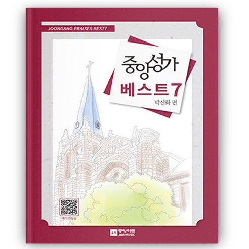 중앙성가 베스트 7집 성가대악보 찬양곡집 - 대중문화/음악 | 쿠팡
