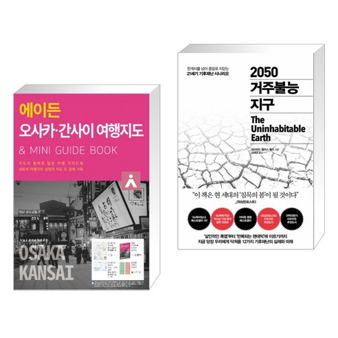 (서점추천) 에이든 오사카 간사이 여행지도 + 2050 거주불능 지구 (전2권), 타블라라사