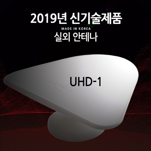 메닉스 신제품 UHD TV안테나 실내외겸용 UHD-1 UHD-100, TV안테나 UHD-1 흰색(실외용)