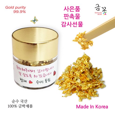 특별한 날, 식용 금가루로 품격과 감동을 선물하세요!