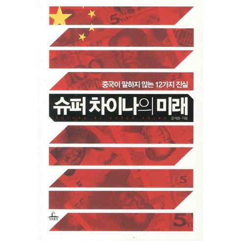 슈퍼 차이나의 미래:중국이 말하지 않는 12가지 진실, 청림출판