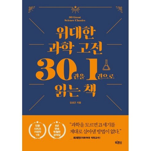 위대한 과학 고전 30권을 1권으로 읽는 책, 김성근, 빅피시 과학책