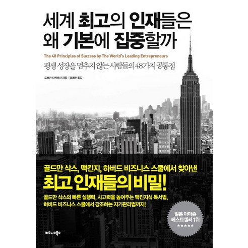 세계 최고의 인재들은 왜 기본에 집중할까:평생 성장을 멈추지 않는 사람들의 48가지 공통점, 비즈니스북스, 도쓰카 다카마사