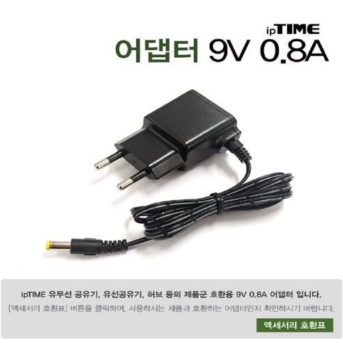 9V 0.8A Adapter 제품군 허브 공유기 호환용 어댑터 아이피타임 강변 테크노마트 4층 남양주 수석동 02 3424 4414 대량 납품 가능