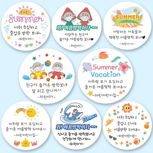 린블리샵 [3시이전 당일출고] 여름방학스티커 방학스티커 여름스티커 답례품스티커 기념일스티커 파티스티커 선물스티커 답례스티커 어린이집 유치원 학교, 20개