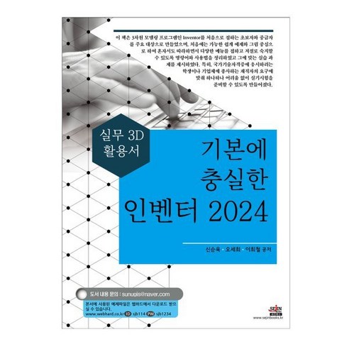 기본에 충실한 인벤터 2024:실무 3D 활용서, 세진북스, 신순욱, 오세희, 이희철
