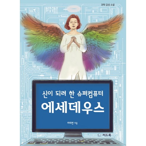 신이 되려 한 슈퍼컴퓨터 에세데우스:과학 감성 소설, 씨드북