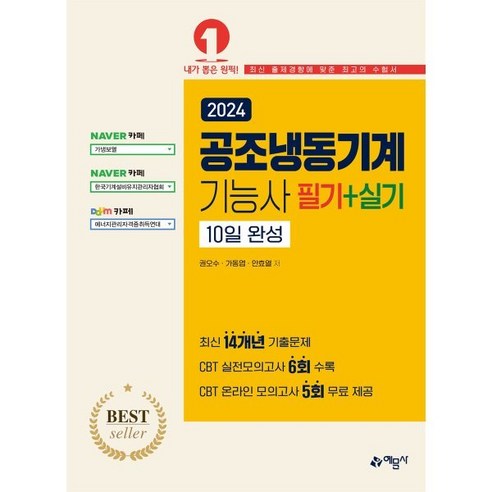 2024 공조냉동기계기능사 필기+실기 10일완성, 예문사