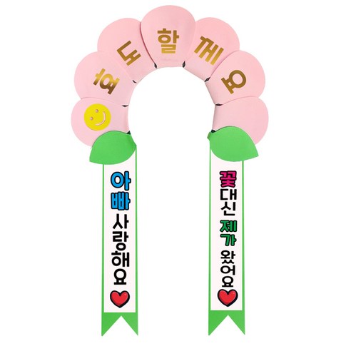 러블리팜 데이지 머리띠 + 에바폼 문구띠 + 꽃잎용 시트지 세트, 베이비핑크 + 아빠사랑해, 1세트