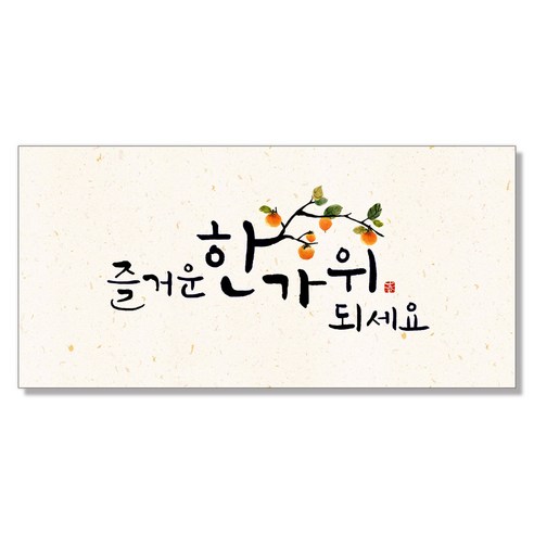 마음담아 캘리그라피 돈봉투 용돈봉투 설날 추석 명절봉투 10종, 8. 즐거운한가위되세요
