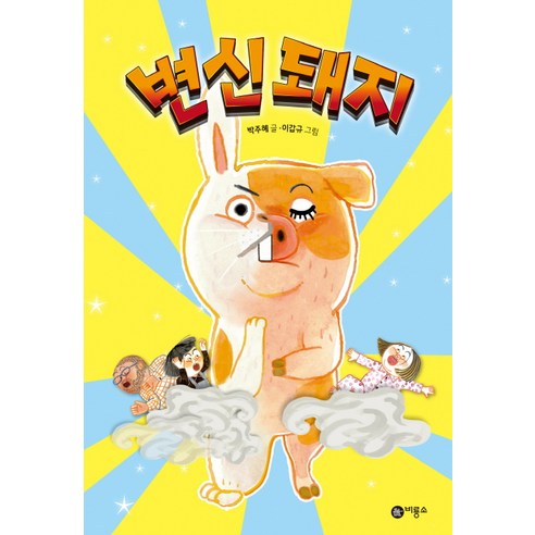 변신돼지:제6회 비룡소 문학상 대상, 난 책읽기가 좋아 2단계 시리즈, 비룡소 문학상 수상작 시리즈 동화달사람 변신돼지:제6회 비룡소 문학상 대상, 난 책읽기가 좋아 2단계 시리즈, 비룡소 문학상 수상작 시리즈 동화달사람