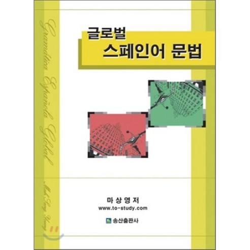 글로벌 스페인어 문법, 송산출판사