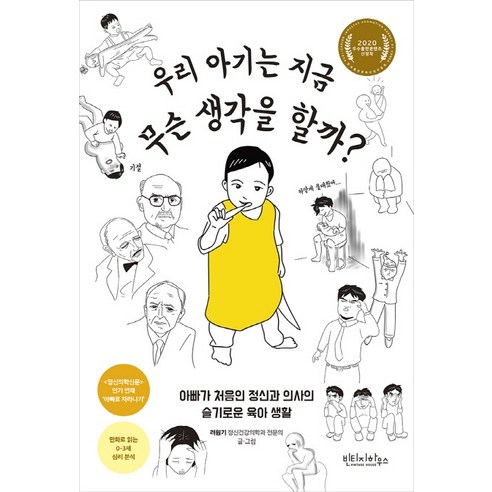 우리 아기는 지금 무슨 생각을 할까?:아빠가 처음인 정신과 의사의 슬기로운 육아 생활, 빈티지하우스