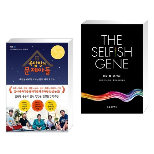 옥탑방의 문제아들 + 이기적 유전자 The Selfish Gene (전2권)