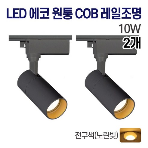 라인조명 LED 에코 원통 COB 레일조명 10W (주광/전구/주백), 2개, B. 전구(노란빛) 10w