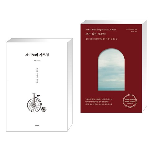 세이노의 가르침 + 모든 삶은 흐른다 (전2권)