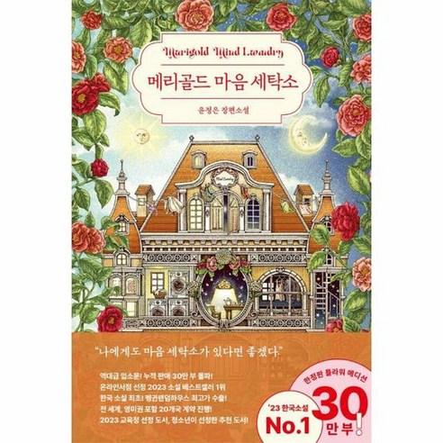 메리골드 마음 세탁소 30만 부 기념 플라워 에디션