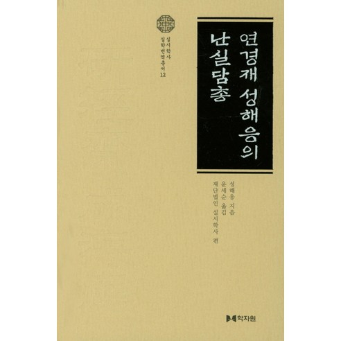 연경재 성해응의 난실담총, 학자원, 성해응 저/재단법인 실시학사 편