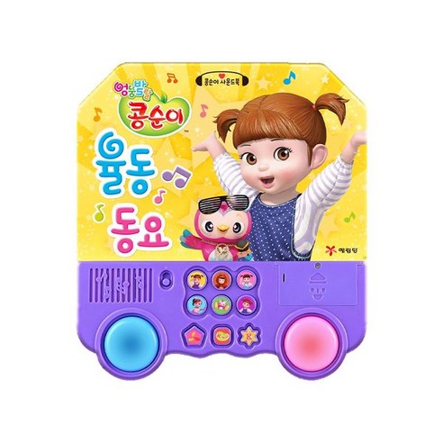 노란버스 엉뚱발랄 콩순이 율동 동요 콩순이 사운드북, 단품 물놀이/계절완구