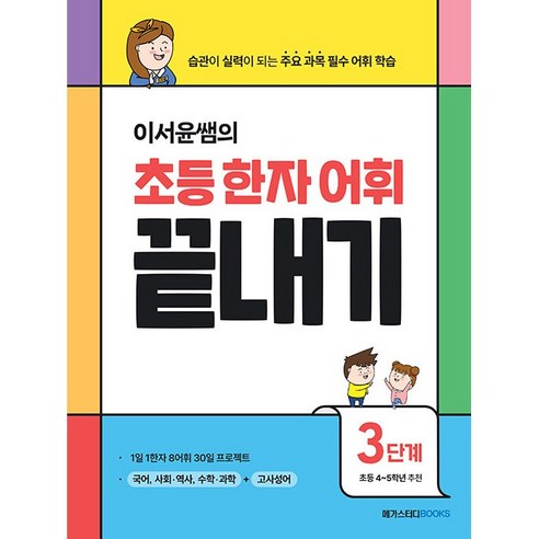 이서윤쌤의 초등 한자 어휘 끝내기 3단계:습관이 실력이 되는 주요 과목 필수 어휘 학습, 메가스터디북스