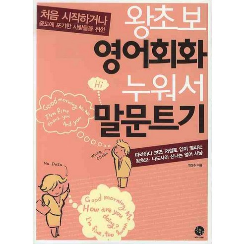 왕초보 영어회화 누워서 말문트기:처음 시작하거나 중도에 포기한 사람들을 위한, 윈타임즈