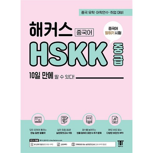 해커스 중국어 HSKK 중급 10일 만에 딸 수 있다