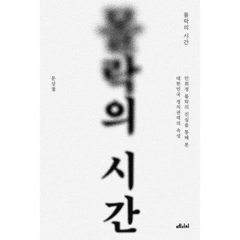 몰락의 시간:안희정 몰락의 진실을 통해 본 대한민국 정치권력의 속성, 문상철, 메디치미디어