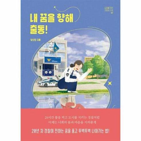 웅진북센 [웅진북센]내 꿈을 향해 출동! - 십대를 위한 자존감 수업 7, 단품없음