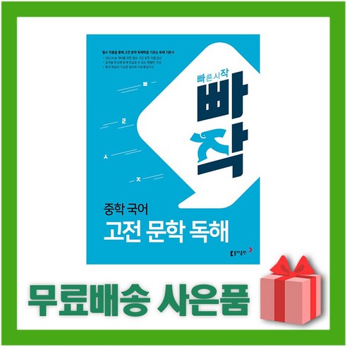 [선물] 빠작 중학 국어 고전 문학 독해 중등