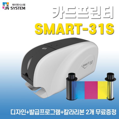 제이엔시스템 스마트31 SMART31S 카드발급기 카드프린터