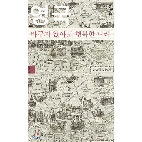 영국 바꾸지 않아도 행복한 나라(스몰에디션), 책읽는고양이, 이식, 전원경