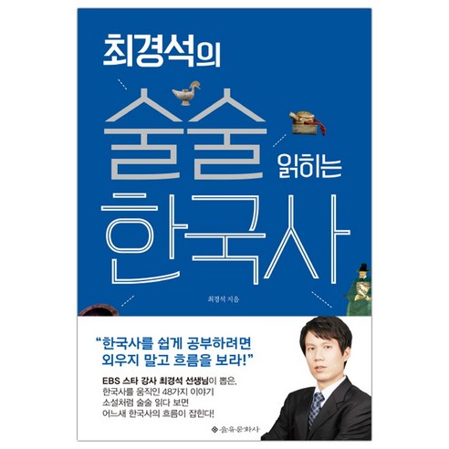 [을유문화사] 최경석의 술술 읽히는 한국사 (마스크제공), 단품, 단품