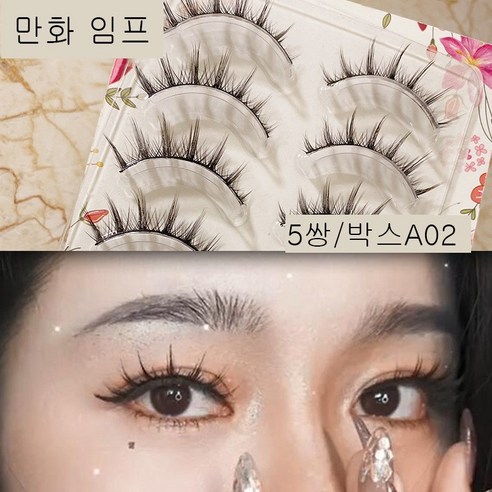 속눈썹 핸드메이드 인조속눈썹 연장 /셀프속눈썹 /3D/가닥속눈썹/속눈썹연장/아이래쉬/인형속눈썹/ 사은품증정, A02, 1