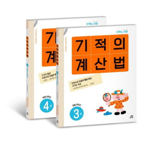 기적의계산법2학년세트(전2권)(22)