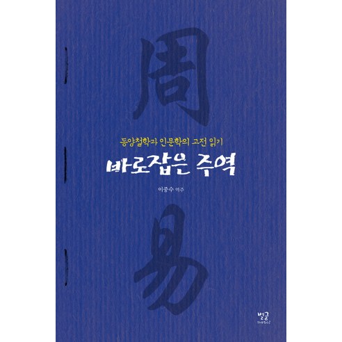 바로잡은 주역:동양철학과 인문학의 고전 읽기, 별글