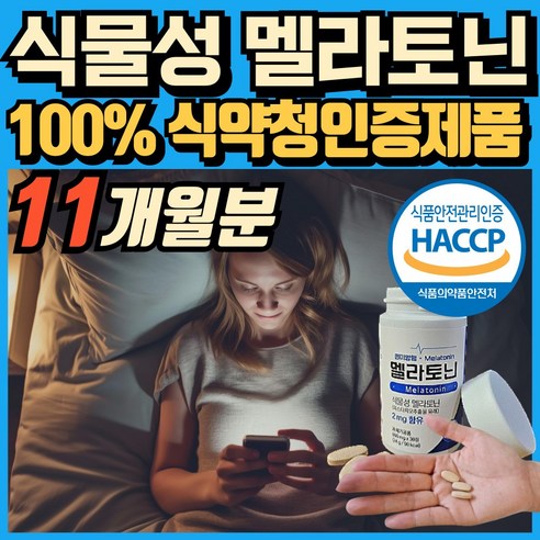 식물성 멜라토닌 melatonin 천연 멜라토닌 식약처인증 haccp 에너데이 매라토닌 맬라토닌 메라토닌 혁2라이프, 6개, 30회분