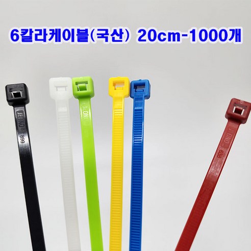 (국산) 6칼라 케이블타이 20cm-1 000개(1봉) /색상선택, 빨간색, 1개