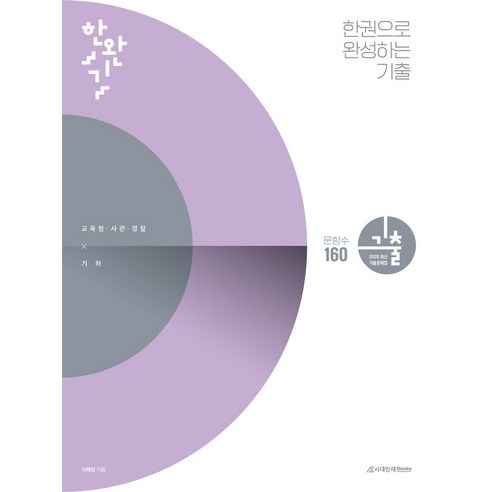 한권으로 완성하는 기출: 교육청 사관학교 경찰대편 기하(2025), 한권으로 완성하는 기출: 교육청, 사관학교, 경찰대.., 이해원(저),시대인재북스, 시대인재북스