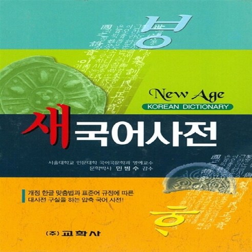 교학사 새책-스테이책터 [New Age 새 국어사전] -개정 한글 맞춤법과 표준어 규정에 따른 대사전 구실을 하는 압축국어사전, New Age 새 국어사전, NSB9788909190756