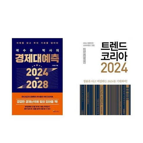 (곽수종/김난도) 곽수종 박사의 경제대예측 2024-2028 + 트렌드 코리아 2024 (전2권)