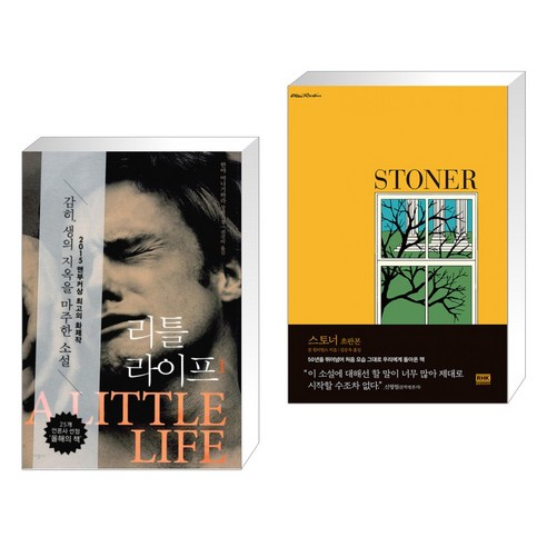 리틀 라이프 1 + 스토너 초판본 (전2권), 시공사
